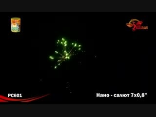 35 рс601 нано салют 0,8 х 7 залпов