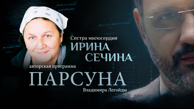 «я – сестра немилосердия» парсуна ирины сечиной