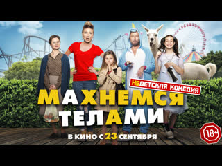 Махнемся телами русский трейлер