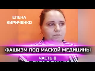 Фашизм под маской медицины часть 8 – елена кириченко