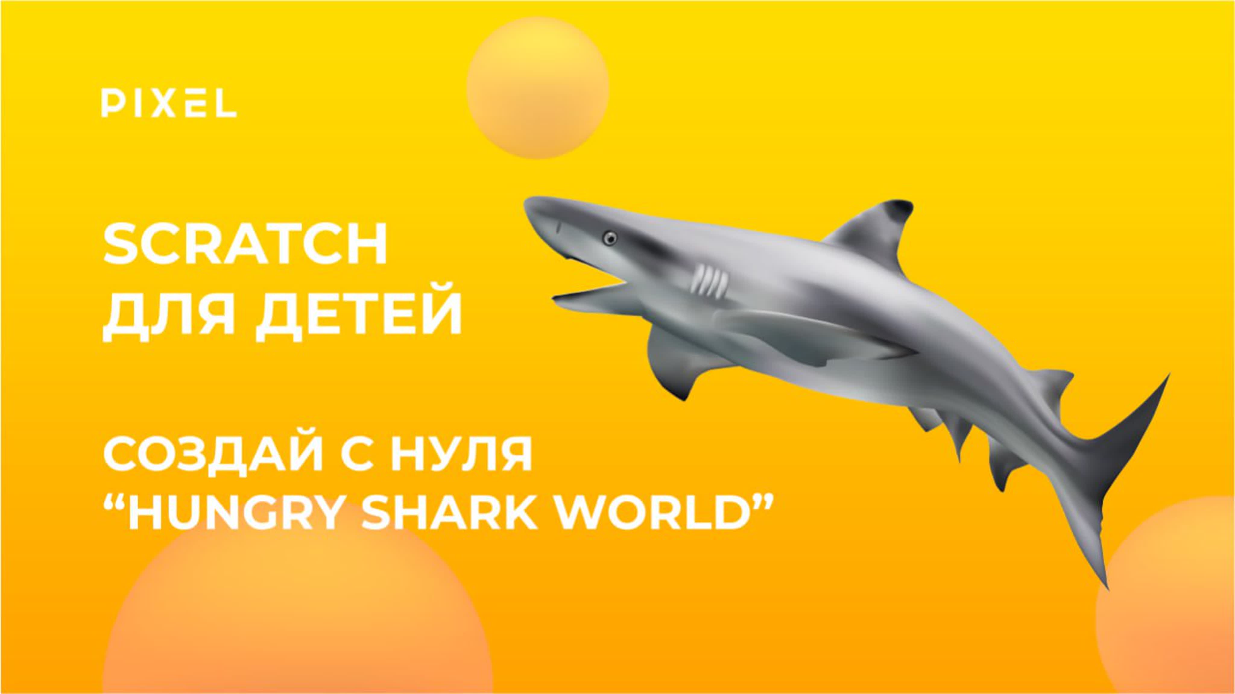 Игра hungry shark world в scratch | создание игр в scratch |  программирование в scratch для детей - BEST XXX TUBE