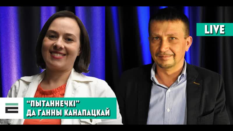 Пытаннечкі #3 эпатажная палітык ганна канапацкая