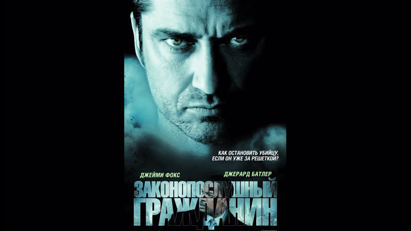 Законопослушный гражданин (law abiding citizen), 2009