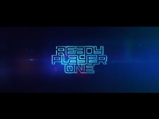 Ready player one "come with me" / первому игроку приготовиться