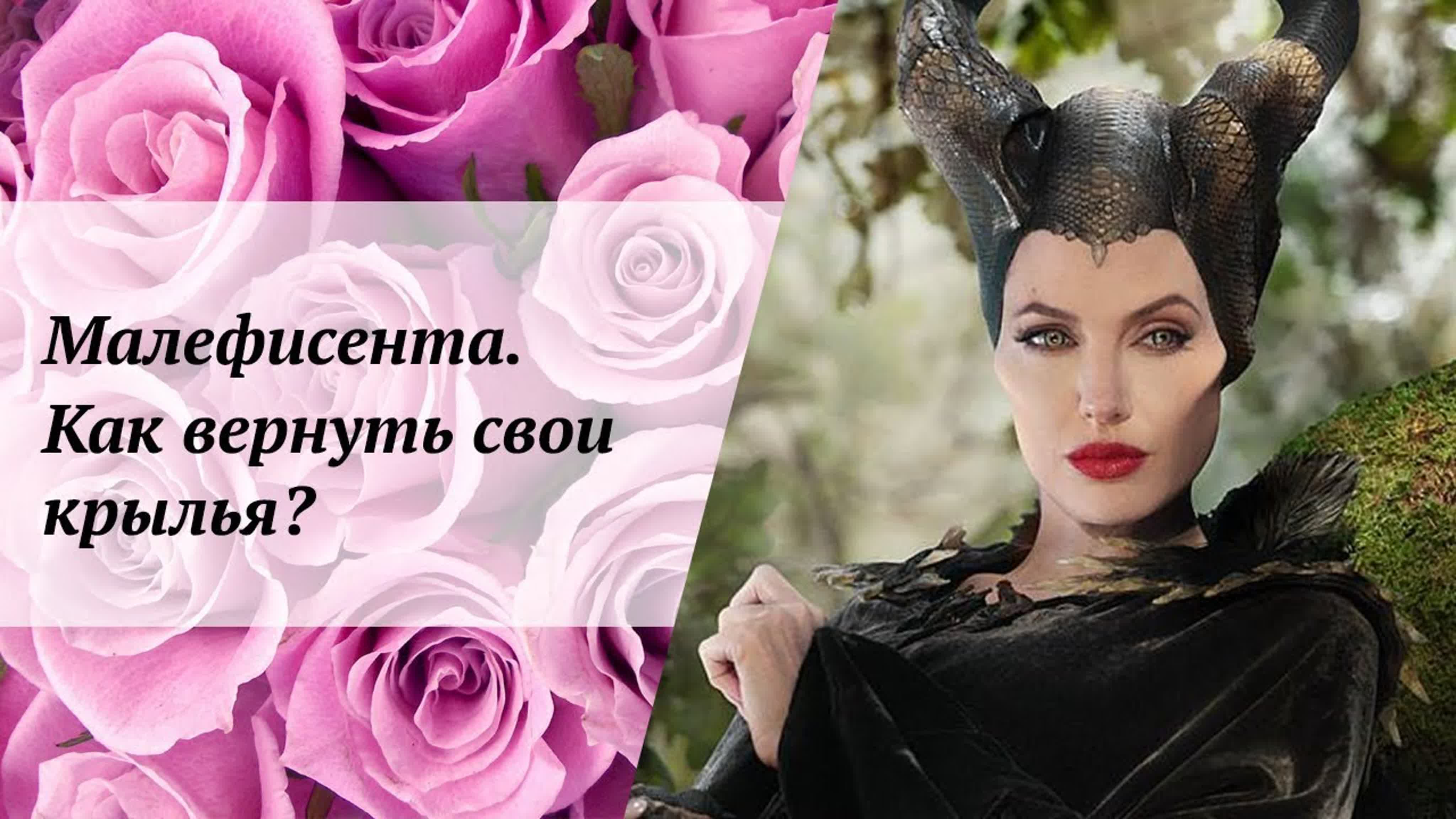 Малефисента как вернуть свои крылья? mp4 hq xxx video