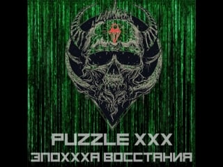 Puzzle xxx 17 й слит!??!?!?