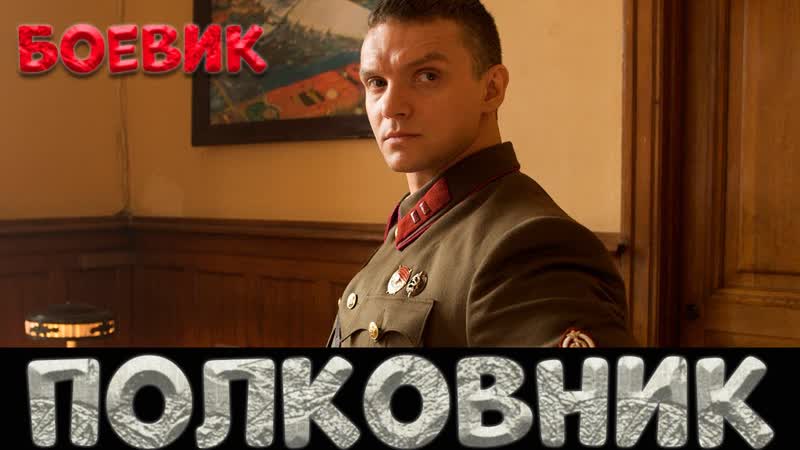 Зверский фильм для взрослых💥полковник💥русский боевик