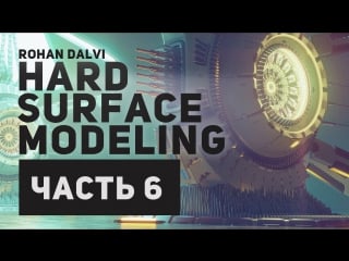 Rohan dalvi «hard surface modeling part one» (часть 6/32)