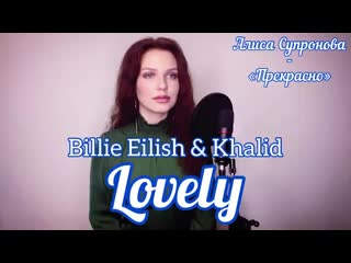 Алиса супронова alisa supronova lovely (billie eilish & khalid) ( 720 x 1280 ) mp4