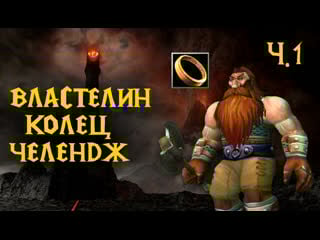 Челендж "властелин колец" |часть 1| world of warcraft | degster