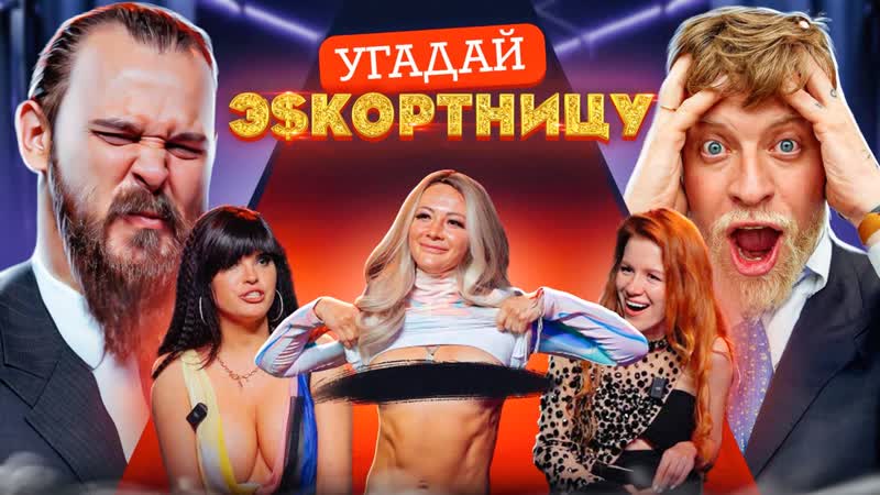 Угадай э$кортницу! новое шоу габара! 5 актеров и профессиональная э$кортница (feat никита сударь)