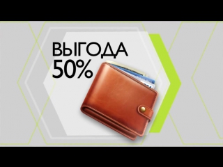 50% выгода за ваши покупки!