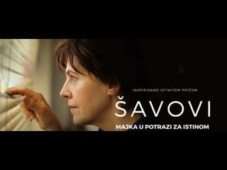 Швы (2019) savovi