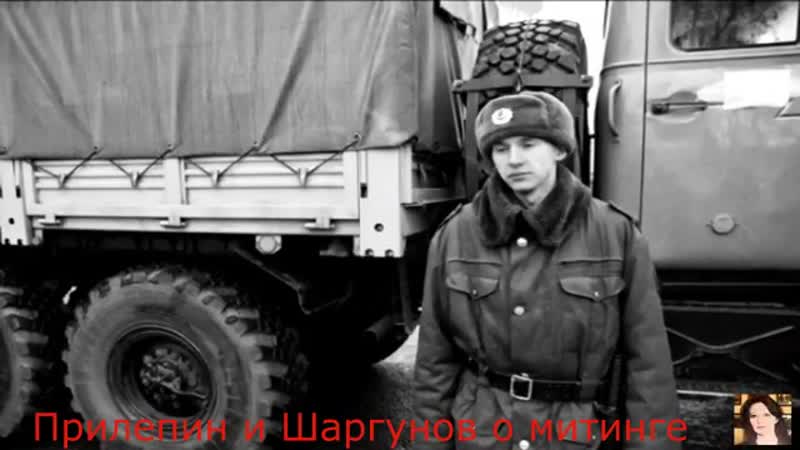 Майдауны прилепин и шаргунов о неудавшемся митинге