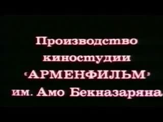 Ущелье покинутых сказок 1974 ссср/арменфильм