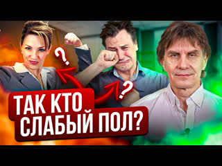 Почему женщина сильный пол, а мужчина слабый?