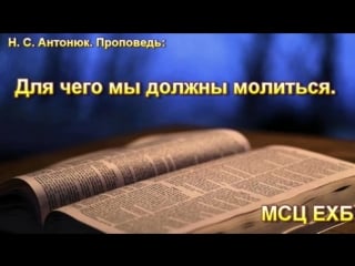 Для чего мы должны молиться н с антонюк проповедь мсц ехб