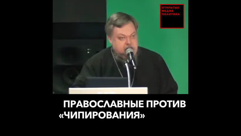 Православные против «чипирования»
