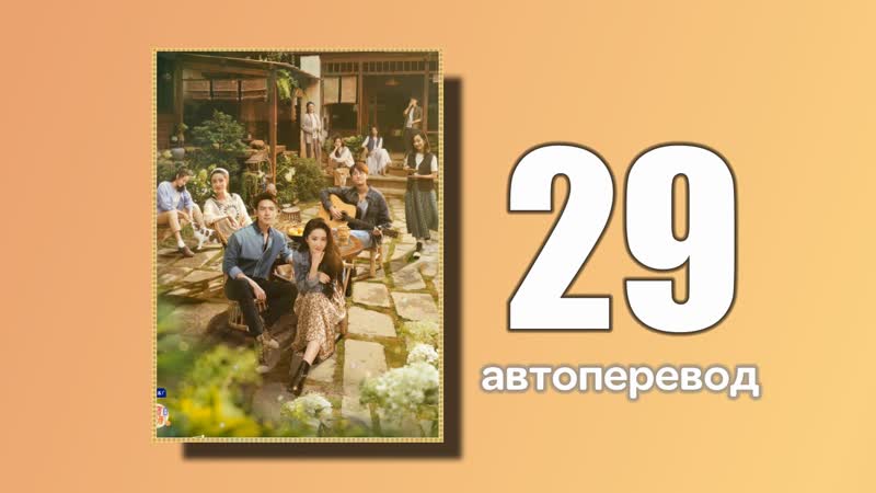 29 встреть себя (автоперевод)