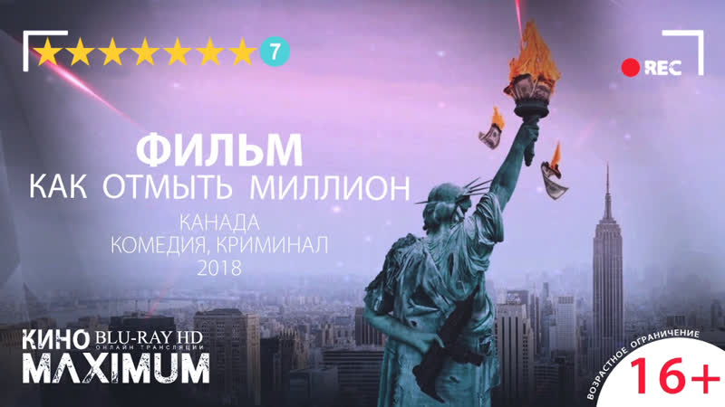 Кино "как отмыть миллион (2018)" maximum