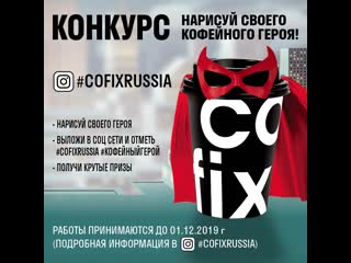 Cofix video kofeyniy geroy 1080x1080 (1)