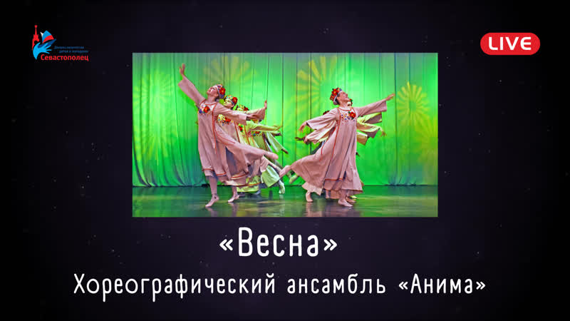 Хореографический ансамбль «анима» «весна»