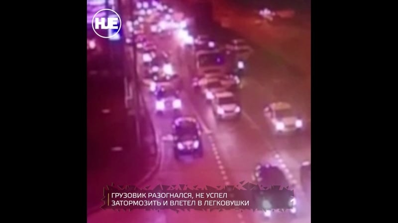 Самосвал в москве смял девять легковушек на светофоре