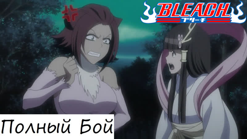 Ичиго, момо и рангику против тобиуме и хайнеко полный бой