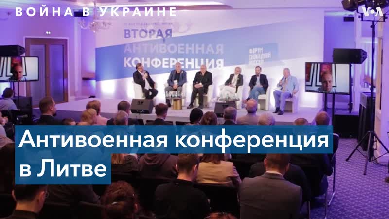 В вильнюсе собрались представители российской эмиграции