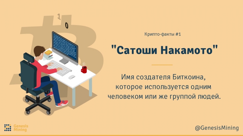 Криптофакты сатоши накамото
