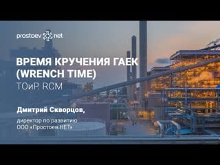 7 время кручения гаек (wrench time) тоир rcm