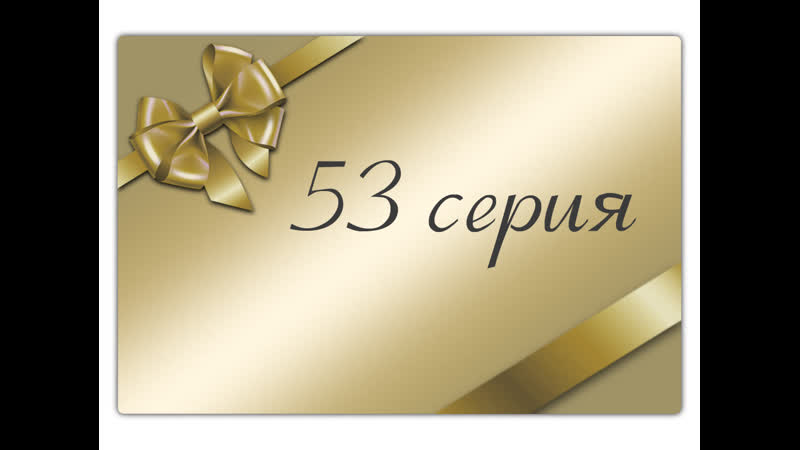 Aunque mal paguen capitulo 53 / плата не по заслугам 53 серия