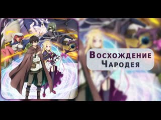 Аниме восхождение чародея / mahoutsukai reimeiki | аниме марафон 720 hd