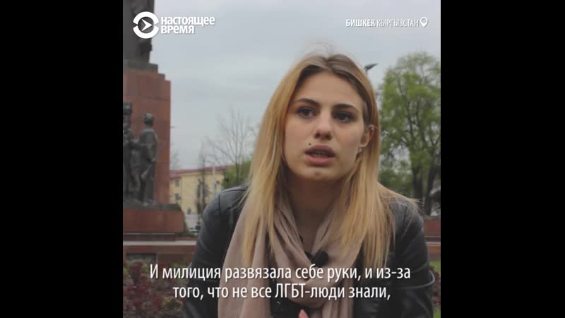 Бисексуалка из кыргызстана защищает права лгбт