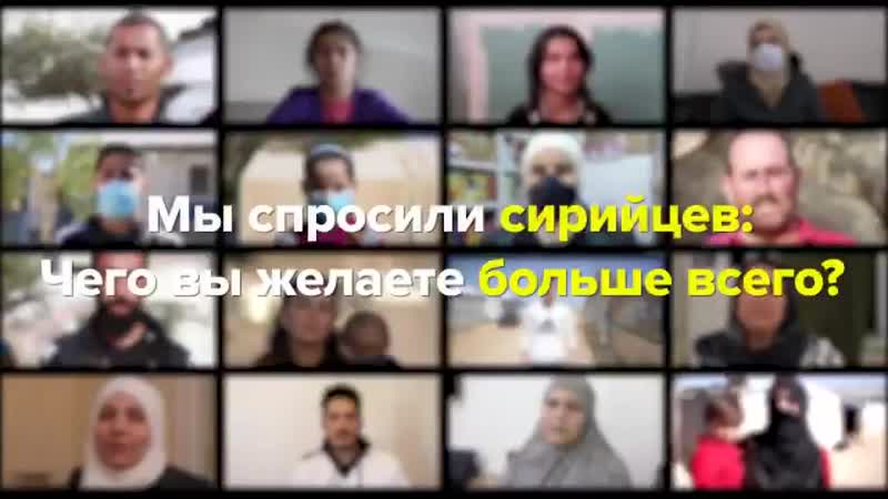 Сирия большинство беженцев за рубежом надеются вернуться в свою страну