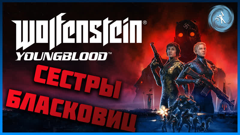 Wolfenstein youngblood сестры бласковиц