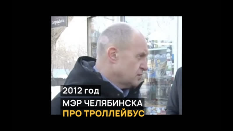 Будем убирать троллейбус из челябинска