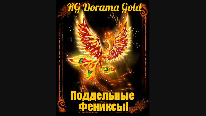 Поддельные фениксы 5/12 (озв rg dorama gold)