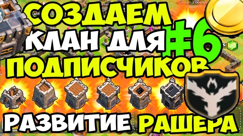 Развитие рашера #6 создаем клан для подписчиков | clash of clans прохождение