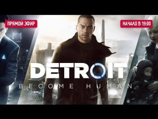 Играем в detroit become human и подводим итоги конкурса ждалкеров