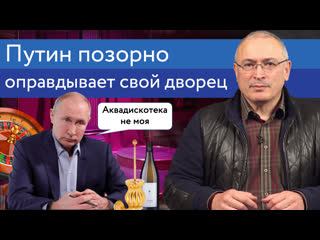 Путин позорно оправдывает свой дворец