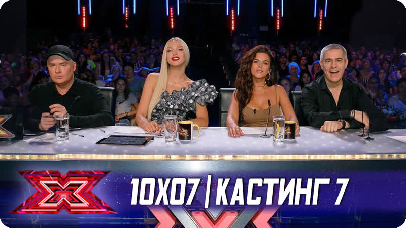 X фактор украина 2019 10x07 (кастинг 7)