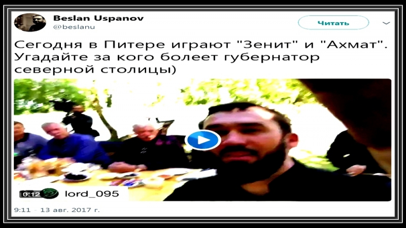 Beslan uspanov полтавченко и макаров скандируют «ахмат сила!» 13 08 2017 t 360 mp4