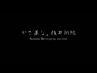 かざあな。抜刀術編 kazaana/battojutsu version