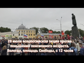 28 июля всероссийская акция против повышения пенсионного возраста