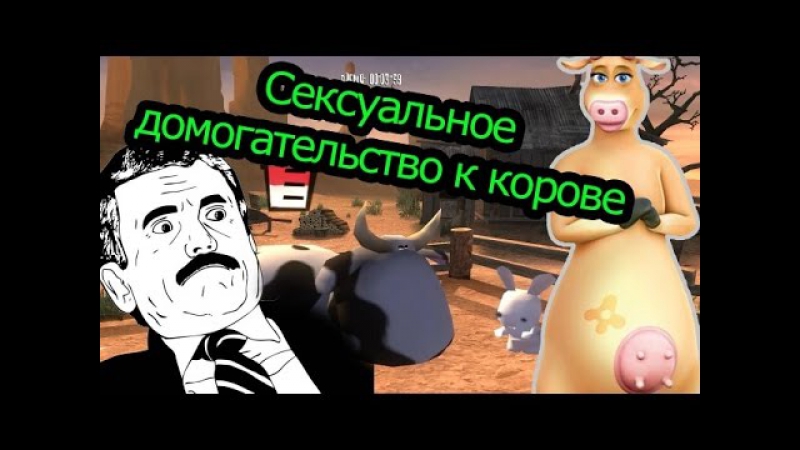 Сексуальное домогательство к корове rayman raving rabbids