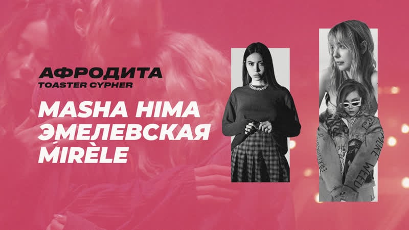 Masha hima, эмелевская, mirèle афродита | toaster cypher #2