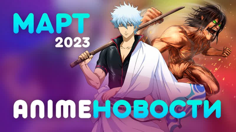 Аниме новости i монолог фармацевта i плохие девчонки рокудо i гинтама i шаман кинг i атака титанов