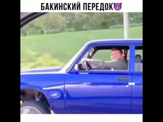 Бакинский передок