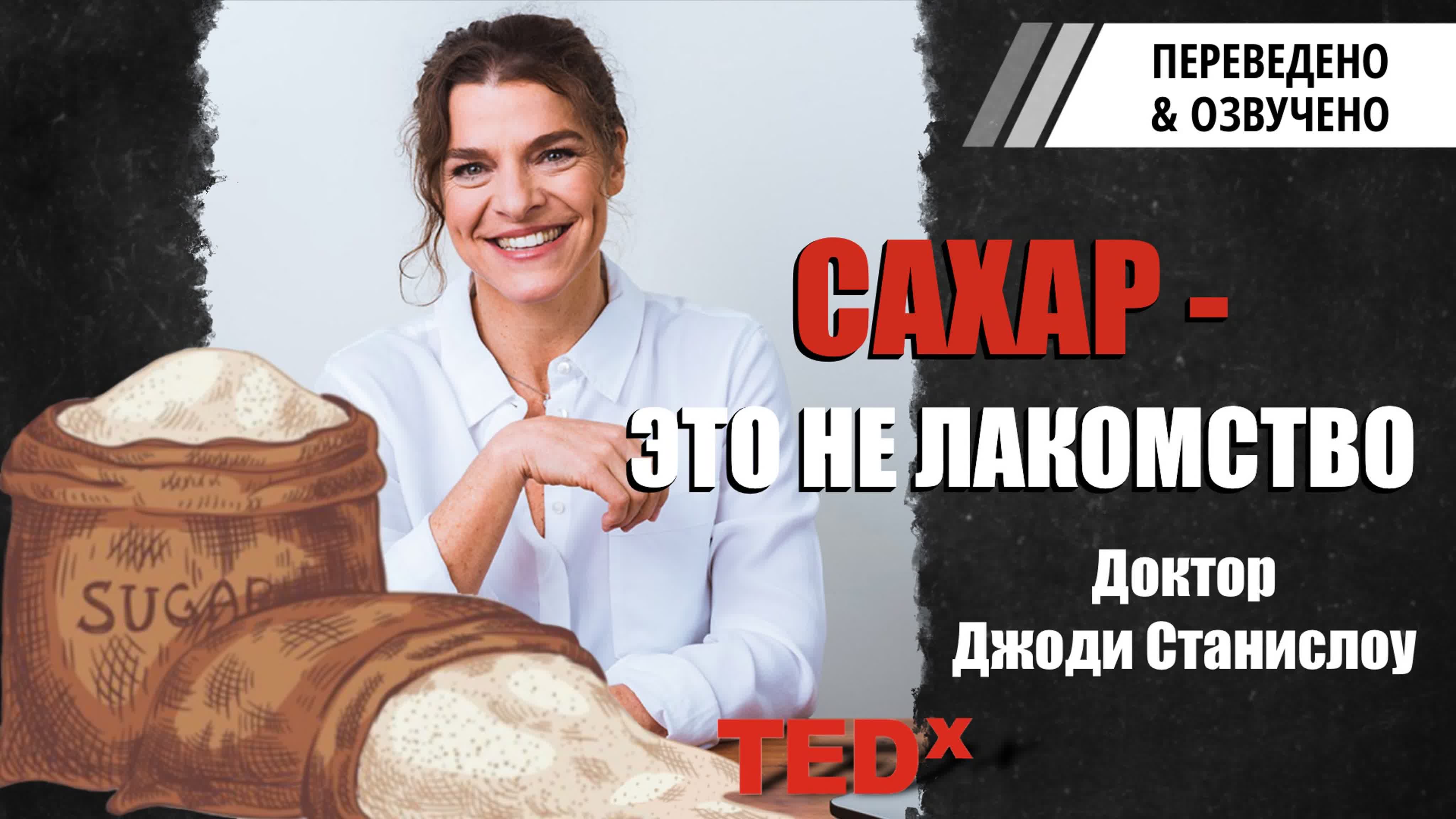 Сахар это не лакомство доктор джоди станислоу